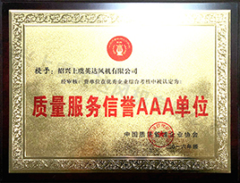 質量服務信（xìn）譽AAA單位